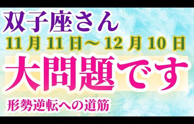 【双子座】 2024年11月11日から12月10日までのふたご座の運勢。星とタロットで読み解く未来 #双子座 #ふたご座