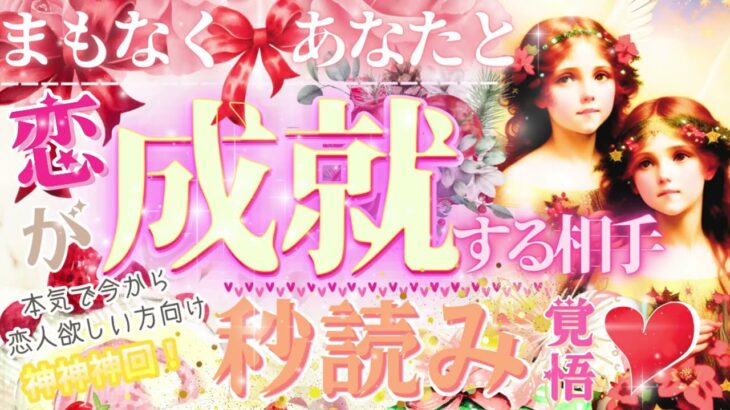 【次の恋人❤️めっちゃLOVE秒読み❤️✨】あなたと恋が成就する人の特徴【忖度一切なし◇ガチ鑑定】イニシャル星座