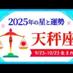 天秤座（てんびん座）2025年の運勢｜全体運・恋愛運・仕事運・金運.