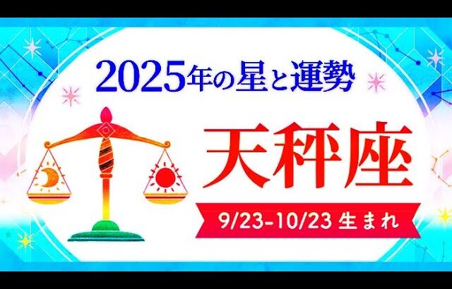 天秤座（てんびん座）2025年の運勢｜全体運・恋愛運・仕事運・金運.