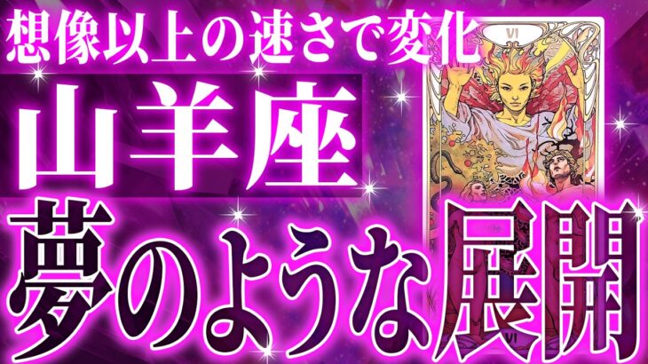 【超飛躍🌈✨】山羊座さんに訪れる進展が凄すぎた✨11月後半に今までの流れが一気に急変します【鳥肌級タロットリーディング】