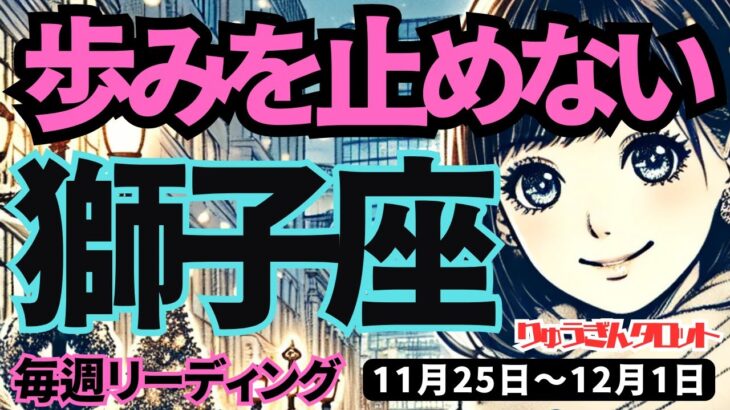 【獅子座】♌️2024年11月25日の週♌️歩みを止めない。未来が開かれるから。とにかくスタート。タロット占い