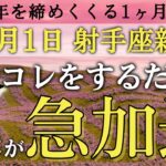 【射手座新月】今この2つだけやってみて🌈引き寄せが急加速します‼️