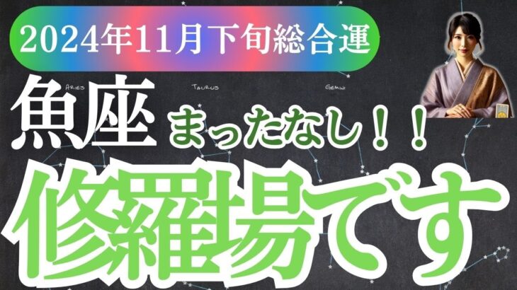 【魚座】2024年11月下旬うお座の方へ―魚座の星とカードが届ける、心を照らすメッセージ。