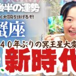 冥王星を超解説！【蟹座11月後半の運勢】蟹座はとんでもなく大変身を遂げちゃいそう！