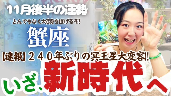 冥王星を超解説！【蟹座11月後半の運勢】蟹座はとんでもなく大変身を遂げちゃいそう！