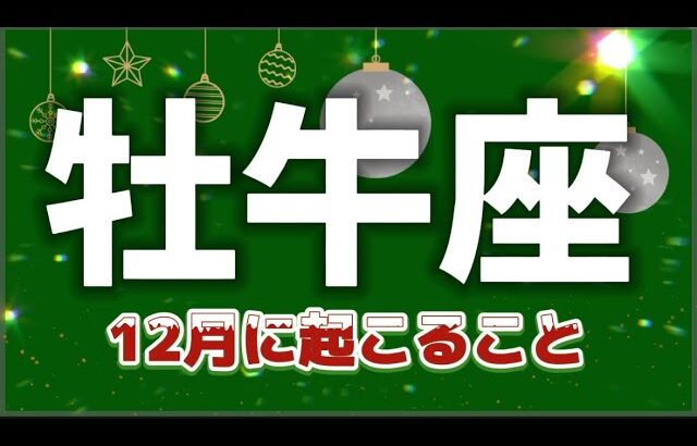 牡牛座♉️ハッピーエンド🌈の12月✨