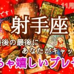 🌌射手座🌌遠く輝く星に手が届くとき！自分の本当の力を開放して✨ #11月#12月 #運勢 #占い #いて座 #射手座 #仕事 #金運 #恋愛 #総合運 #タロット