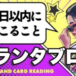 的中率抜群のグランタブローで占います🌝１０日以内に起こる重要なこと🦸‍♀️✨【ルノルマン占い・タロット占い】見た時がタイミングです❣️