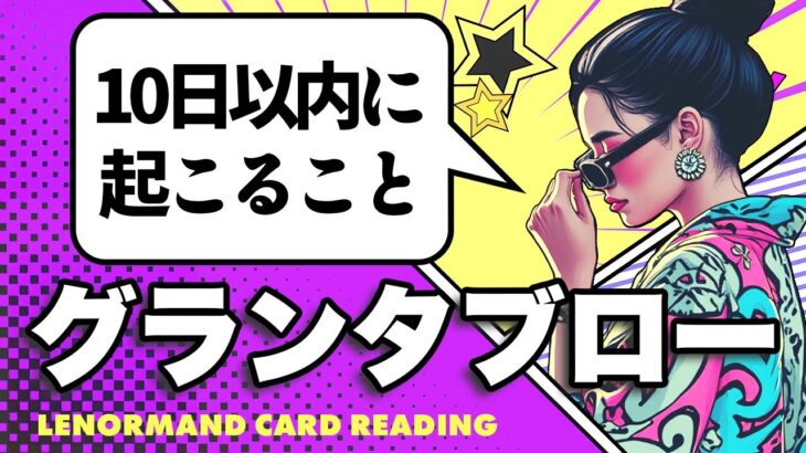 的中率抜群のグランタブローで占います🌝１０日以内に起こる重要なこと🦸‍♀️✨【ルノルマン占い・タロット占い】見た時がタイミングです❣️