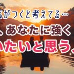 深い気持ち🦋あなたに強く逢いたいと思ってる人❤️外見、性格、イニシャル【男心タロット、細密リーディング、個人鑑定級に当たる占い】