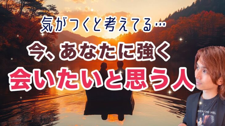 深い気持ち🦋あなたに強く逢いたいと思ってる人❤️外見、性格、イニシャル【男心タロット、細密リーディング、個人鑑定級に当たる占い】