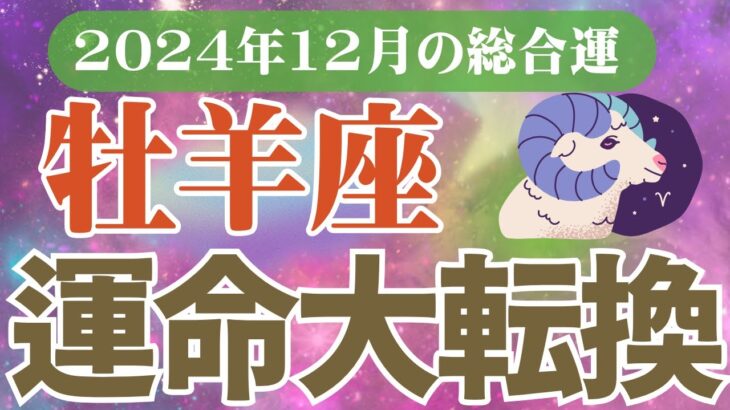 【牡羊座】2024年12月のおひつじ座恋愛運、金運、健康運をタロットと占星術で鑑定