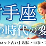 射手座♐️ あなたのブランド力がアップ🎉世界が広がり羽ばたけるとき🌈12ハウス詳細リーディング⭐️【タロット/オラクル/ルノルマン】