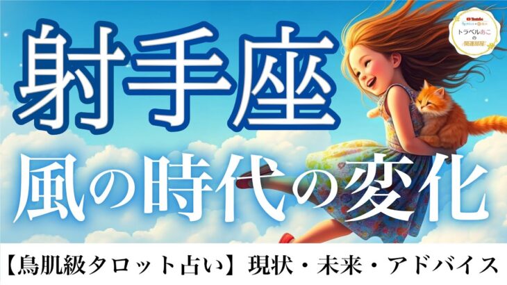 射手座♐️ あなたのブランド力がアップ🎉世界が広がり羽ばたけるとき🌈12ハウス詳細リーディング⭐️【タロット/オラクル/ルノルマン】