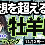 【牡羊座】♈️2024年12月2日の週♈️予想を超える。前進する私。ただし一呼吸置いて、冷静にするともっと良い。おひつじ座タロット占い