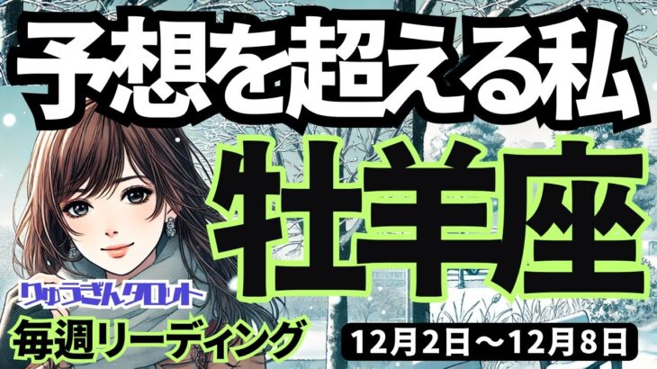 【牡羊座】♈️2024年12月2日の週♈️予想を超える。前進する私。ただし一呼吸置いて、冷静にするともっと良い。おひつじ座タロット占い