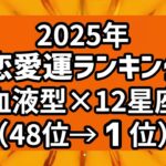 【2025年】恋愛運ランキング 血液型×12星座（48位→1位）