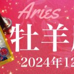 【おひつじ座】2024年12月♈️ リセット！全てが新しい新世界！予想以上のプレゼント、みるみると溶けていく緊張