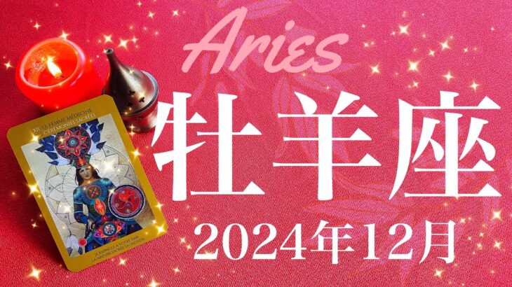 【おひつじ座】2024年12月♈️ リセット！全てが新しい新世界！予想以上のプレゼント、みるみると溶けていく緊張