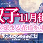 双子座【11月後半】幸せの花道を歩く🌈✨幸せ深まる秋を楽しんで🥰✨鎖が外れて自由な双子座さんが輝く時💖