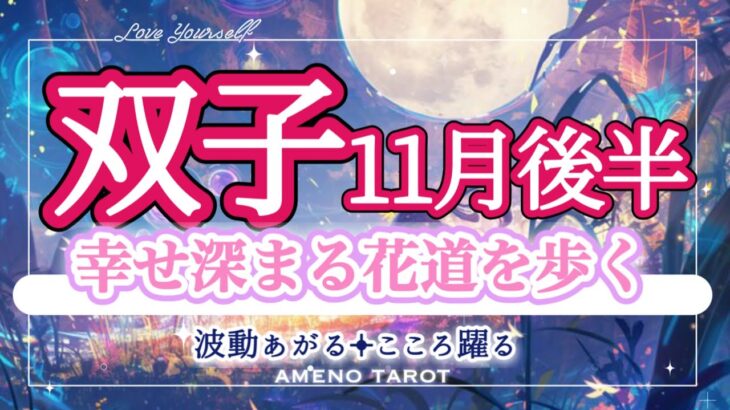 双子座【11月後半】幸せの花道を歩く🌈✨幸せ深まる秋を楽しんで🥰✨鎖が外れて自由な双子座さんが輝く時💖