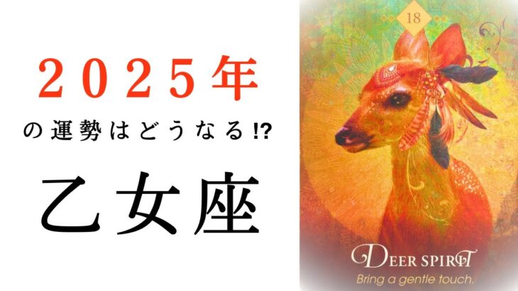 【乙女座🎖️2025年の運勢】よくここまで辿り着いたね😭✨全てがやっと報われる💐タロット占い