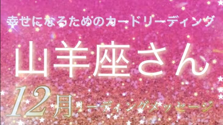 【山羊座さんへ🌏12月のメッセージ】急展開🌈期待しましょ🌟