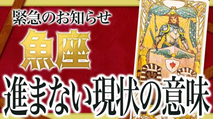 レベルが違います…!!魚座が今進めない意味をすべて占いました【重要な停滞期】11月運勢起きること