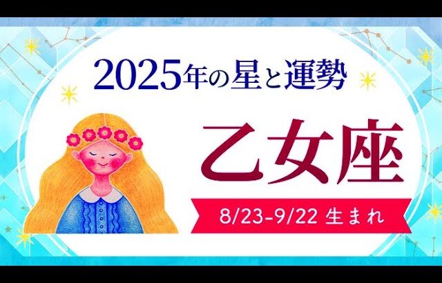 乙女座（おとめ座）2025年の運勢｜全体運・恋愛運・仕事運・金運.