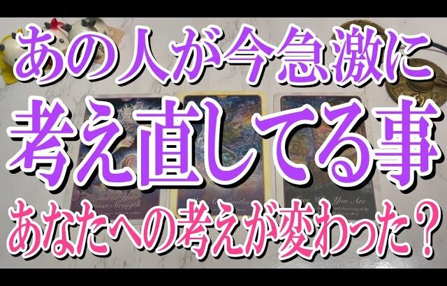 【ネタバレ防止でコメントオフ🙏💦】あの人が今急激に考え直してる事とは？【恋愛タロット占い】