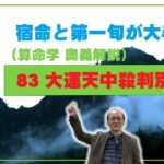 83-⑥ 大運天中殺　宿命（年干支または日干支）と第一旬が大半会で回る大運の駆け上がり駆け下がり現象