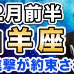 12月前半 やぎ座の運勢♑️ / めちゃくちゃ大きなチャンス来てるから❗️大開運爆進中です🌈 どんだけ運気が強いのですか？！です😊【トートタロット & 西洋占星術】