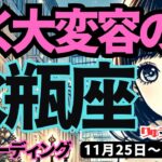 【水瓶座】♒️2024年11月25日の週♒️輝く大変容の時。いらない物を手放して、大きく成長していく。タロット占い