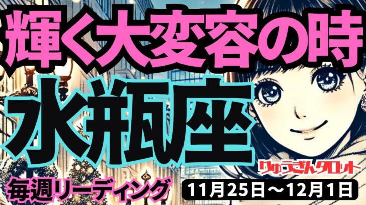 【水瓶座】♒️2024年11月25日の週♒️輝く大変容の時。いらない物を手放して、大きく成長していく。タロット占い