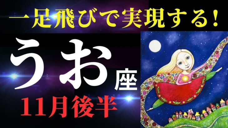 【魚座11月後半✨神回!】来たよ！あなたが主役の季節！🌟チャンスの訪れ。巻物を受け取って！（タロット＆オラクルカードリーディング）