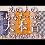 ⚠️辛口あり⚠️あの人のあなたへの大本音😨占い💖恋愛・片思い・復縁・複雑恋愛・好きな人・疎遠・タロット・オラクルカード