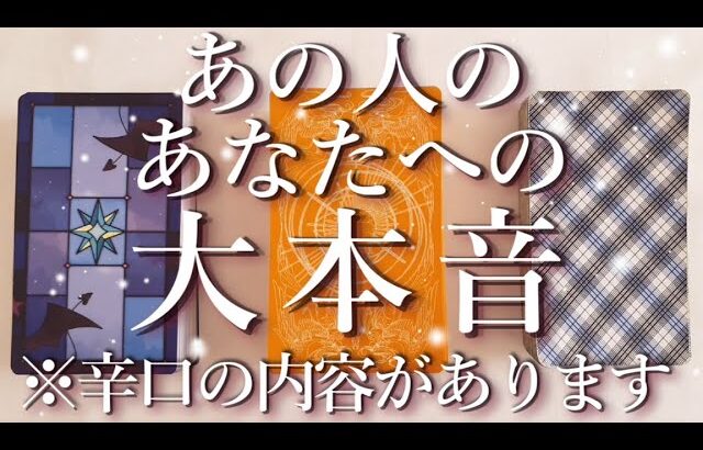 ⚠️辛口あり⚠️あの人のあなたへの大本音😨占い💖恋愛・片思い・復縁・複雑恋愛・好きな人・疎遠・タロット・オラクルカード