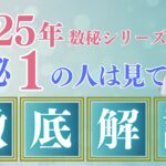 【 数秘１🔮徹底解説】巳年🐍に賢く自分らしく活躍できる方法🌟2025年数秘シリーズ