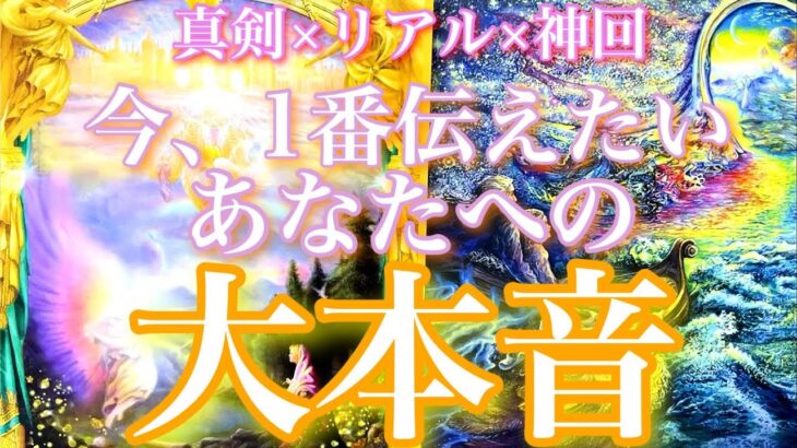 💕真剣×リアル×神回🍁今1番伝えたいあなたへの大本音🦋