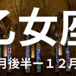 乙女座１１月後半－１２月前半🌕次々とくる新たなチャンス！【不思議と当たるタロットオラクルカードリーディング】