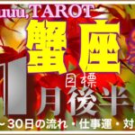 必要なものを手に入れる🤲蟹座♋️さん【11月後半の運勢✨16日〜30日の流れ・仕事運・対人運】#2024 #星座別 #タロット占い