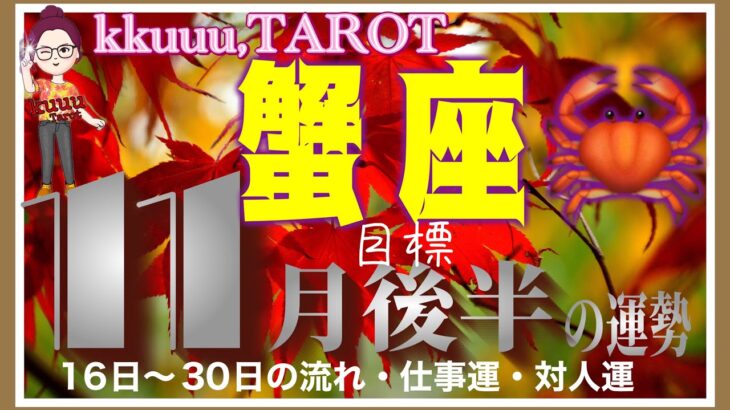 必要なものを手に入れる🤲蟹座♋️さん【11月後半の運勢✨16日〜30日の流れ・仕事運・対人運】#2024 #星座別 #タロット占い