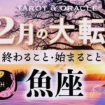 【魚座♓️12月】もうすぐ夜明け🌄新たな世界線へ大転換🌈自分の想定を超える場所へ向かって💞