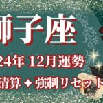 【しし座】12月運勢　過去の清算、強制リセットと浄化🌈幸運の鍵は、焦らないこと【獅子座 １２月】タロットリーディング