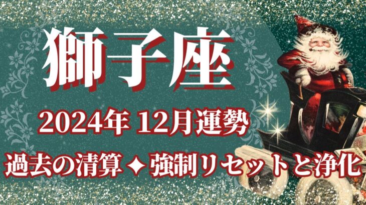 【しし座】12月運勢　過去の清算、強制リセットと浄化🌈幸運の鍵は、焦らないこと【獅子座 １２月】タロットリーディング