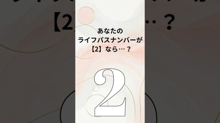 数秘2の人は”調和の象徴”！その特徴を活かして人々をつなぎます。次の動画で他の数字も解説します！フォローしてチェックしてね！#数秘術 #数秘2