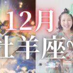 【12月の牡羊座さん♈︎】最幸の2025年にするために🌟🐉