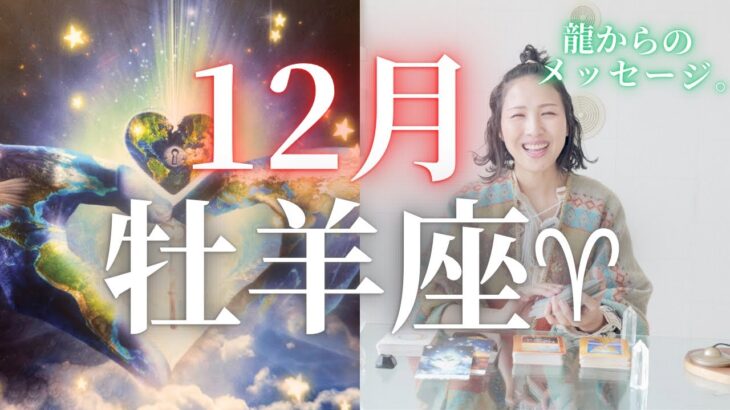 【12月の牡羊座さん♈︎】最幸の2025年にするために🌟🐉