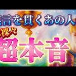 【深読み✨】超リアルな本音💗無言を貫くあの人の本当の気持ちを赤裸々に視ました　恋愛　復縁　タロット占い